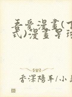 吾爱漫画(下拉式)漫画星球