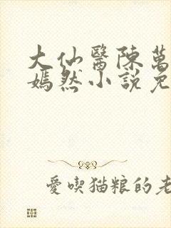 大仙医陈万里唐嫣然小说免费阅读