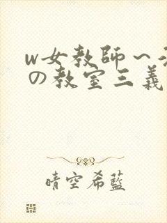 w女教师～淫辱の教室三义