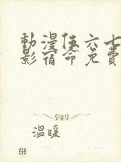 动漫伍六七之暗影宿命免费观看完整版