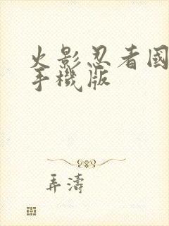 火影忍者国语版手机版封面