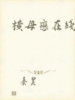 横母恋在线播放封面