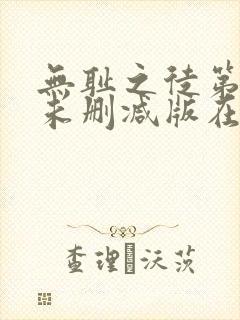 无耻之徒第七季未删减版在线观看