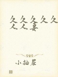 久久久久久人妻人人妻