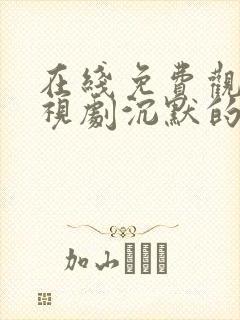 在线免费观看电视剧沉默的荣耀