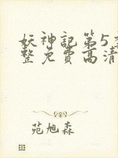 妖神记第5季完整免费高清版