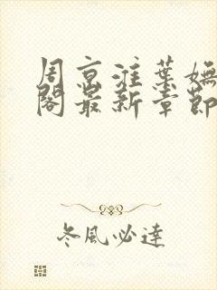 周京淮叶妩笔趣阁最新章节封面