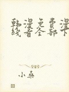 韩漫免费漫画在线看全部下拉式