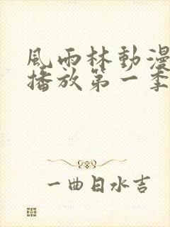 风雨林动漫免费播放第一季在线观看