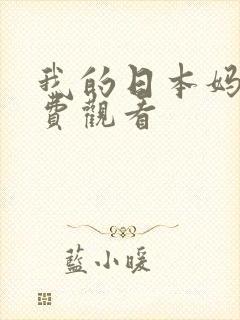 我的日本妈妈免费观看封面