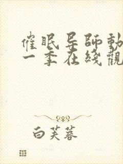 催眠导师动漫第一季在线观看全集封面