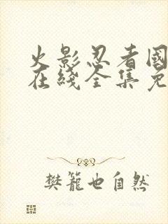 火影忍者国语版在线全集免费观看封面