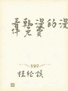 看韩漫的漫画软件免费