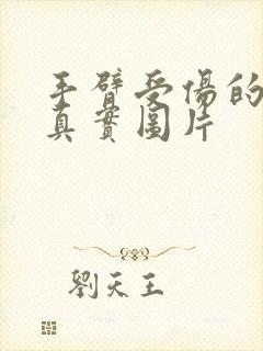 手臂受伤的照片真实图片