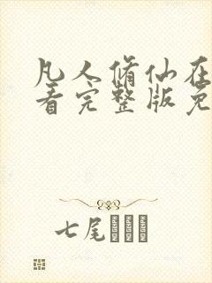 凡人修仙在线观看完整版免费观看