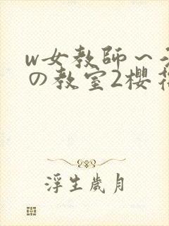 w女教师～淫辱の教室2樱花