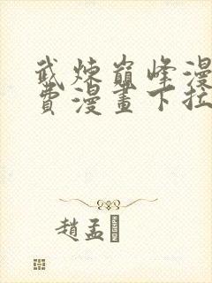 武炼巅峰漫画免费漫画下拉式六漫画