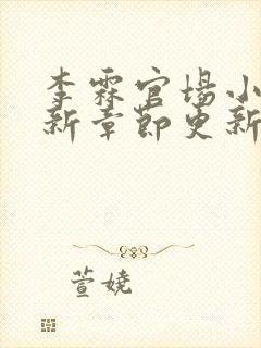 李霖官场小说最新章节更新