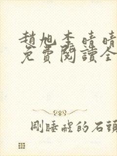 赵旭李晴晴最新免费阅读全文章节