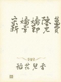 宋娇娇陈万里最新章节免费阅读小说