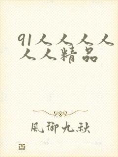 91人人人人妻人人精品