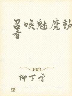 召唤魅魔动漫观看