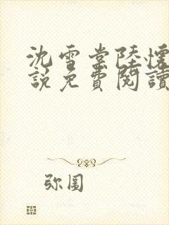 沈雪棠陆怀安小说免费阅读最新章节