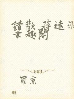 错欢 蒋远洲 笔趣阁封面