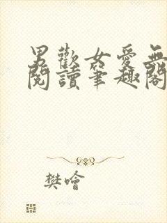 男欢女爱无弹窗阅读笔趣阁