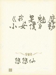 《我是魅魔的娇小女仆》动漫第一集