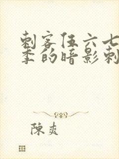 刺客伍六七第三季的暗影刺客