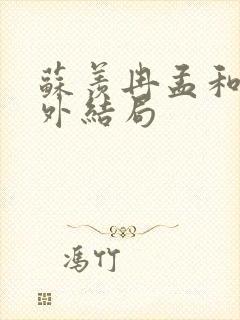 苏羡冉孟和裕番外结局