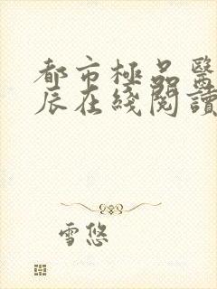 都市极品医神叶辰在线阅读