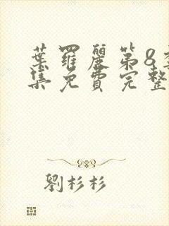 叶罗丽第8季全集免费完整版