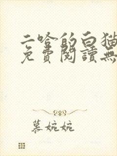 二哈的白猫师尊免费阅读无删减版