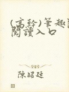 (高干)笔趣阁阅读入口封面