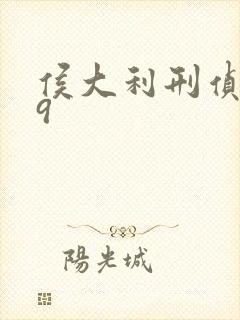 侯大利刑侦笔记9