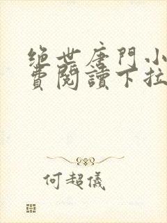 绝世唐门小说免费阅读下拉式