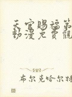 天官赐福第四季动漫免费观看高清在