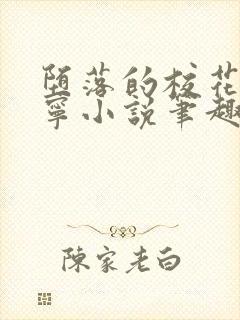 堕落的校花赵诗宁小说笔趣阁最新章