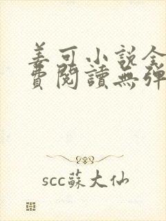 姜可小说全文免费阅读无弹窗笔趣阁封面