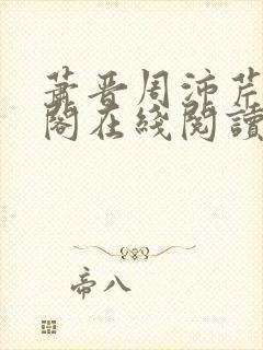 萧晋周沛芹笔趣阁在线阅读封面