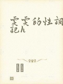 雯雯的性调教日记h