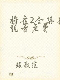 将夜2全集在线观看免费