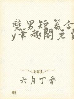 双男短篇合集by笔趣阁免费阅读小说