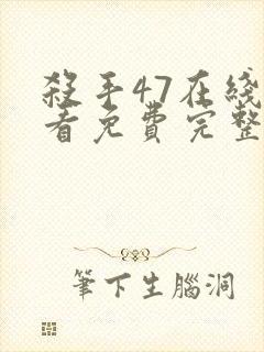 杀手47在线观看免费完整版封面