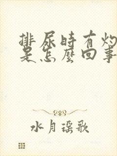 排尿时有灼热感是怎么回事封面