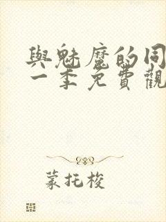 与魅魔的同居第一季免费观看封面