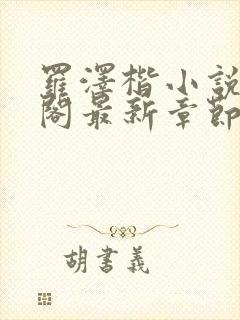 罗泽楷小说笔趣阁最新章节