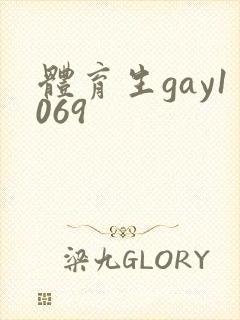 体育生gay1069